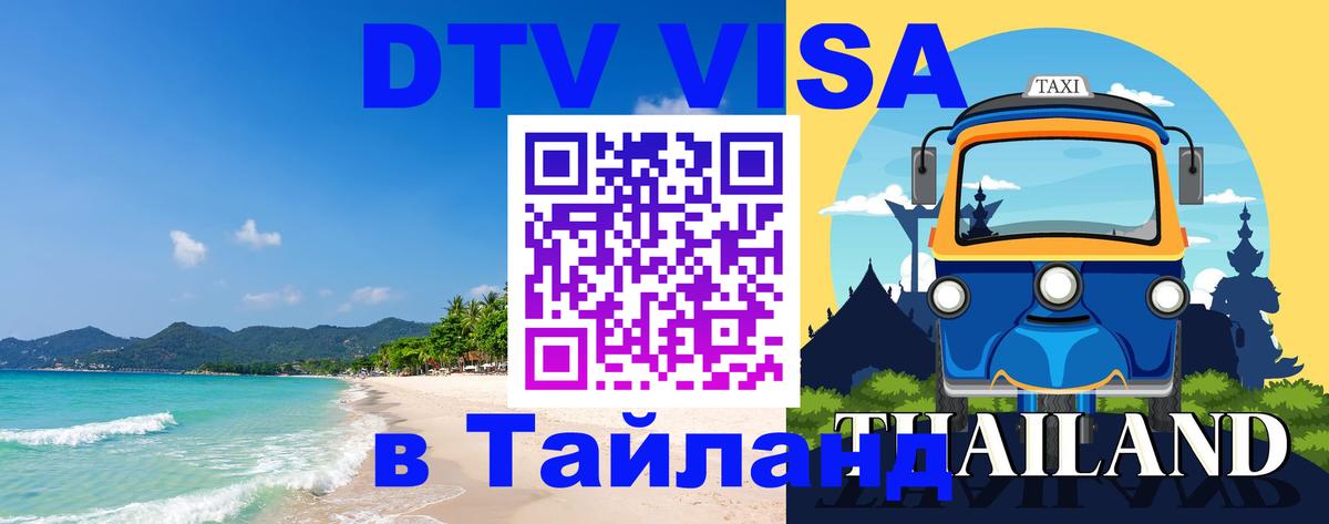 Стоимость и условия DTV визы — оформление в Таиланд под ключ - 21.11.2025 