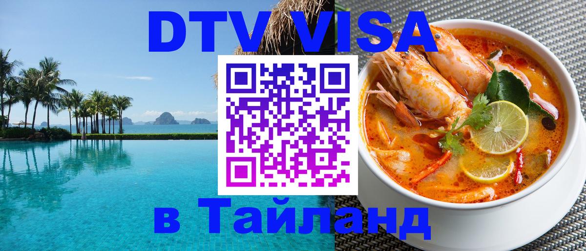 Купить DTV визу в Таиланд Бийск 